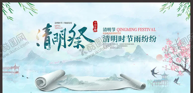 编号：86419903140640016742【酷图网】源文件下载-清明节海报