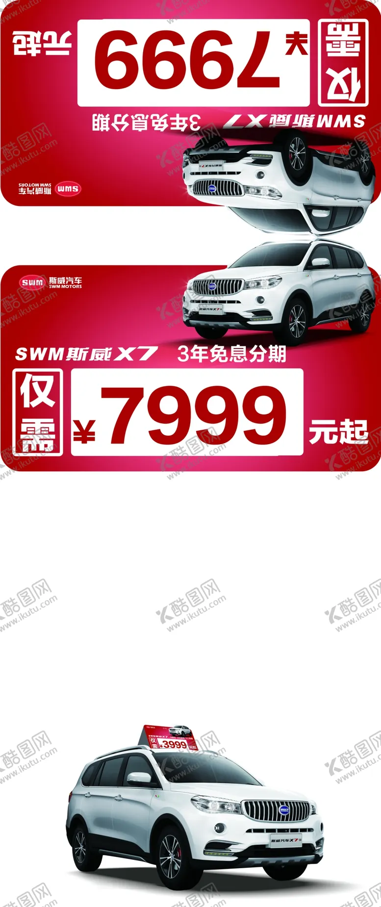 编号：98709607031151373602【酷图网】源文件下载-斯威汽车车顶牌