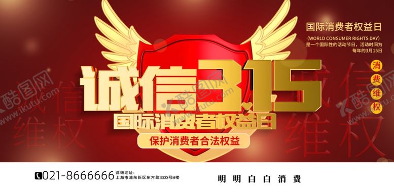 编号：67917012221428469043【酷图网】源文件下载-315海报设计