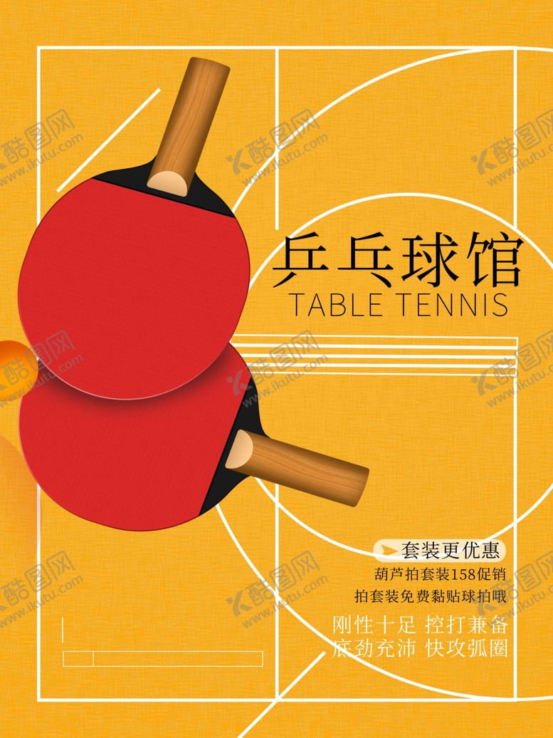 编号：70588910051418213142【酷图网】源文件下载-乒乓球海报