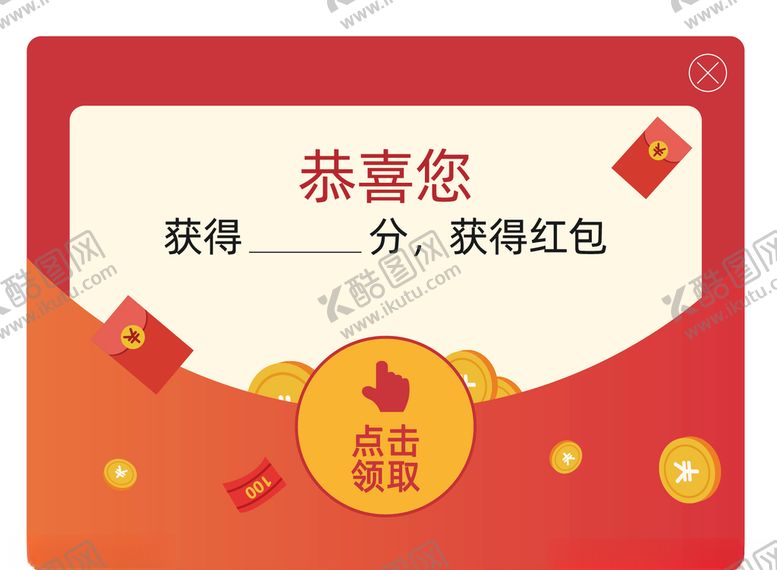 编号：98231610070357251238【酷图网】源文件下载-红包弹窗