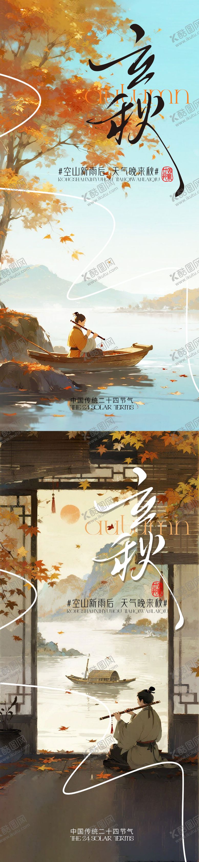 编号：75024007122311108860【酷图网】源文件下载-立秋系列海报