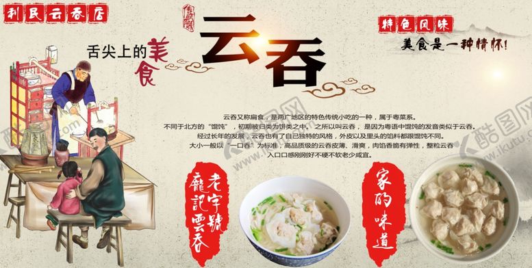 编号：46389704111010399435【酷图网】源文件下载-云吞宣传海报