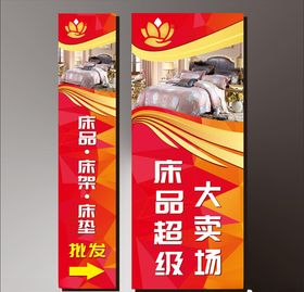 床上用品招牌展板招牌素材