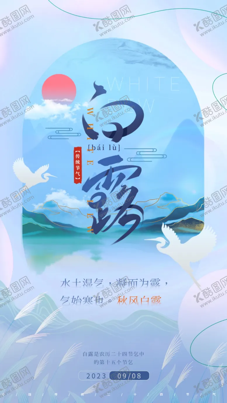 编号：46998801240007085524【酷图网】源文件下载-白露