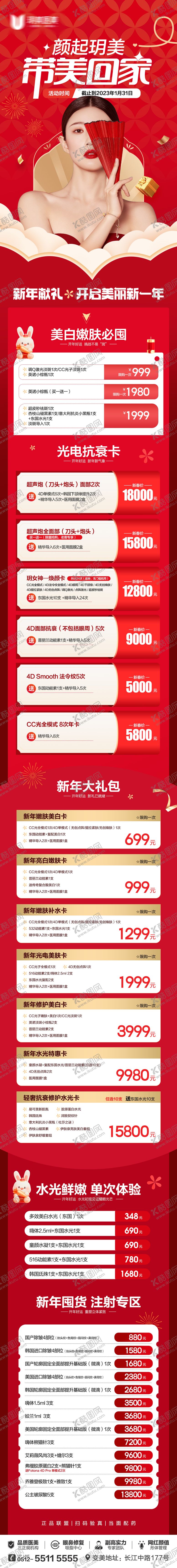 编号：50103711260653424848【酷图网】源文件下载-医美活动新年抗衰长图海报