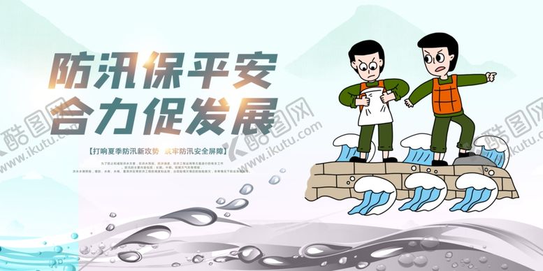 编号：23041707081710534886【酷图网】源文件下载-防汛减灾