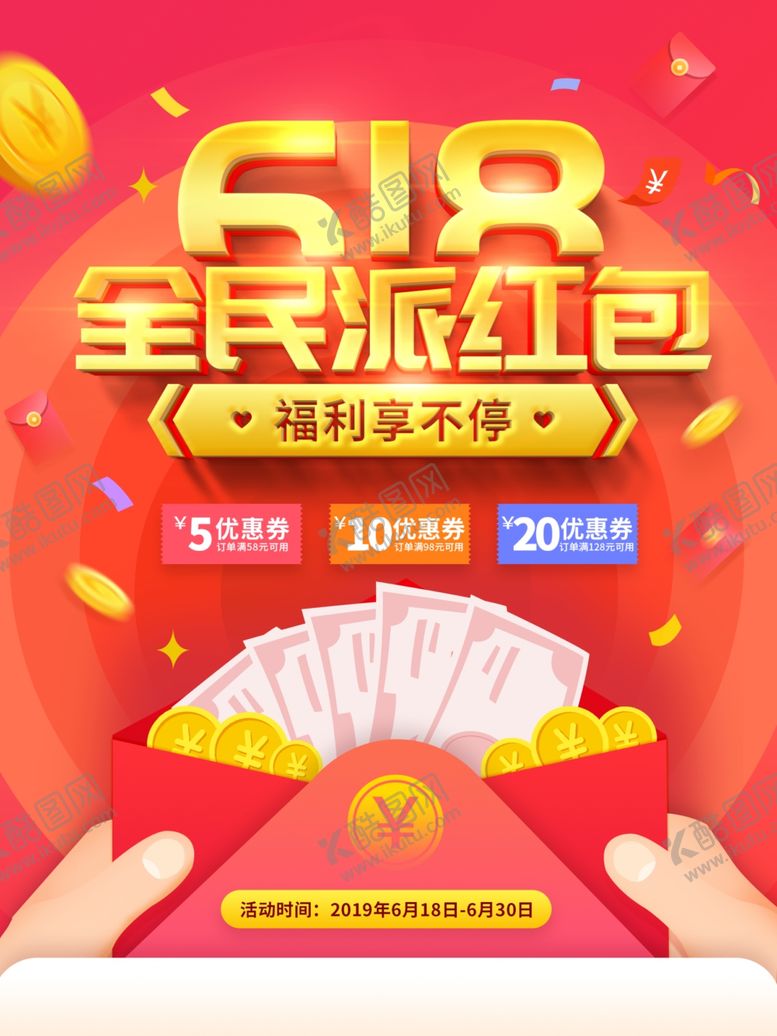 编号：24576809221559536025【酷图网】源文件下载-618海报