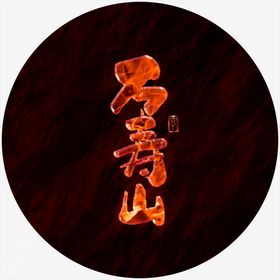 万寿山艺术字