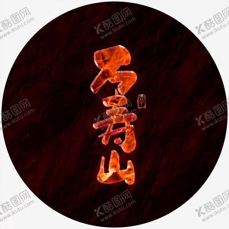 编号：93254805050139498607【酷图网】源文件下载-万寿山艺术字