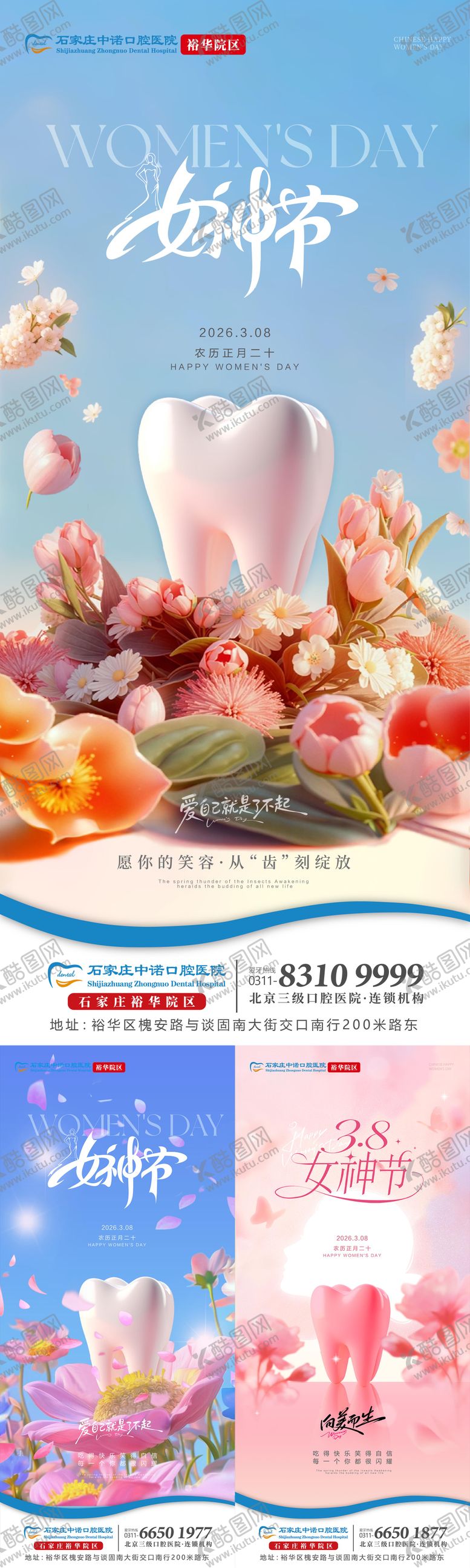 编号：83581303072004118229【酷图网】源文件下载-38妇女节女神节口腔单图