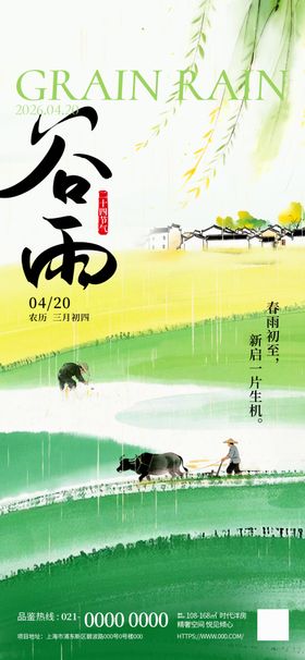 谷雨时节乡村田园美景海报