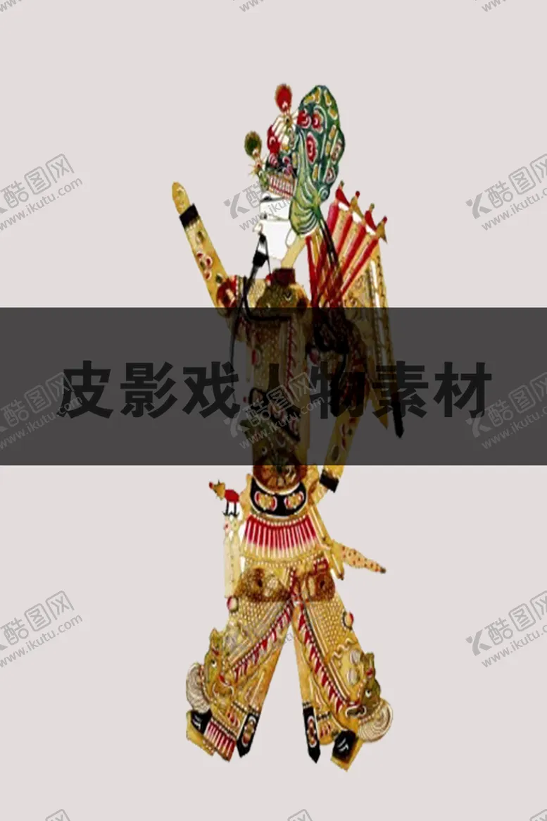编号：72039609140402379564【酷图网】源文件下载-皮影戏古装皮影国粹