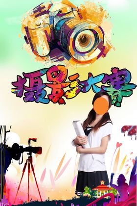 摄影比赛