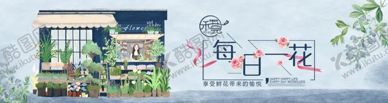 编号：71336101270238391545【酷图网】源文件下载-花店 每日一花