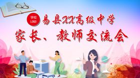 家长教师交流会