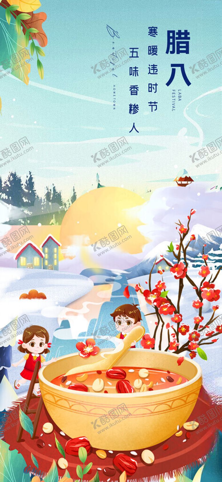 编号：54261411200430417735【酷图网】源文件下载-腊八节热闹场景插画