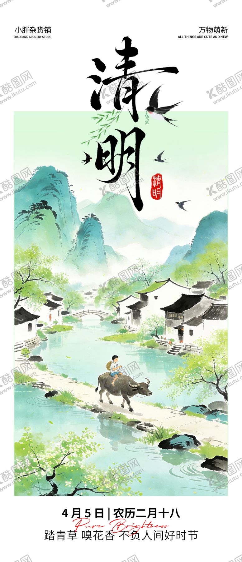 编号：40182304040202138239【酷图网】源文件下载-清明节海报