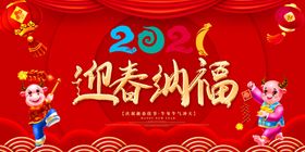 2021迎春纳福