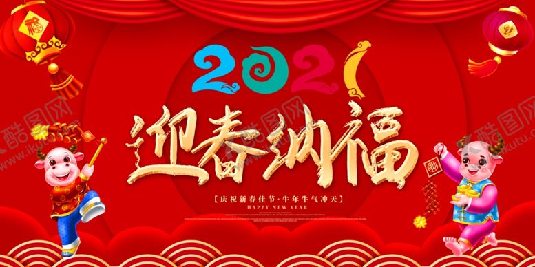 编号：50255805050708126131【酷图网】源文件下载-2021迎春纳福