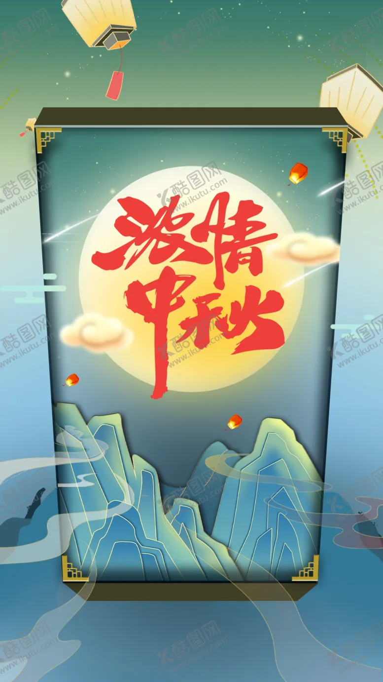 编号：94852012070337328881【酷图网】源文件下载-中秋节传统海报