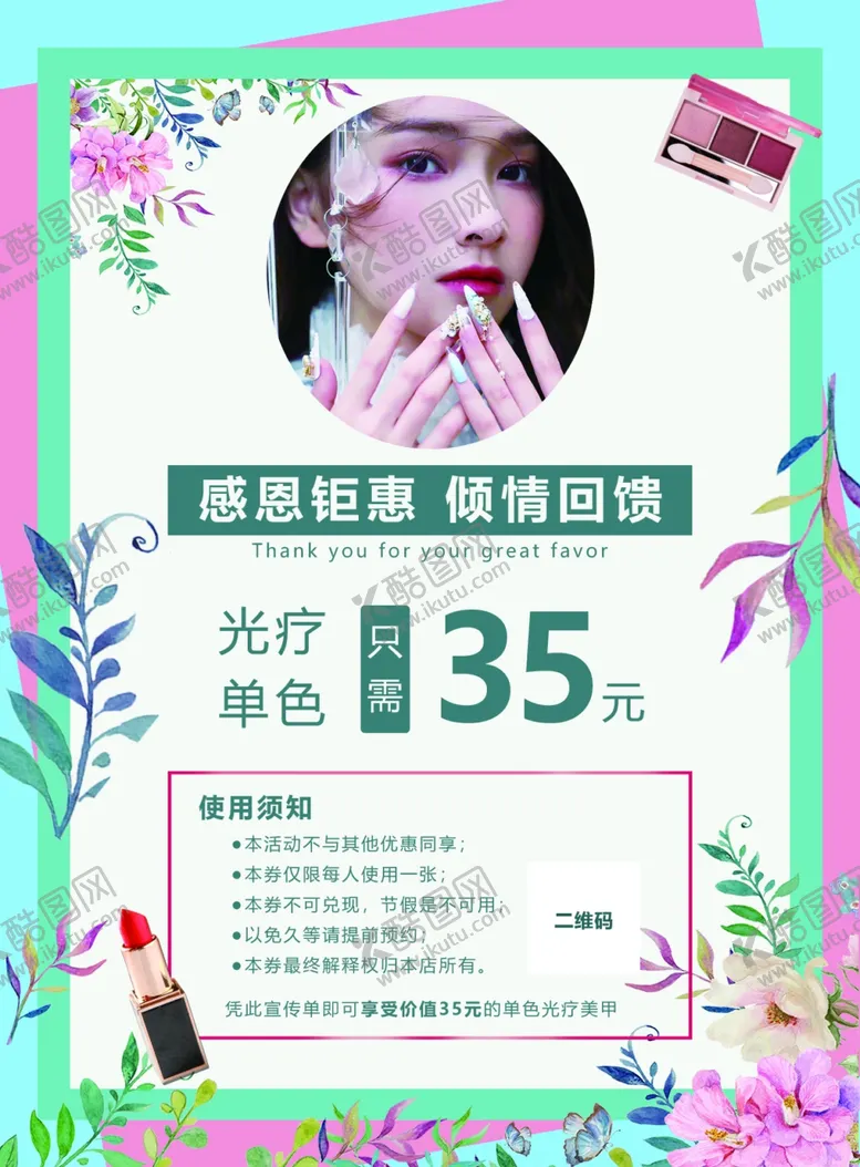 编号：75465106290257366155【酷图网】源文件下载-美容美甲美睫宣传单