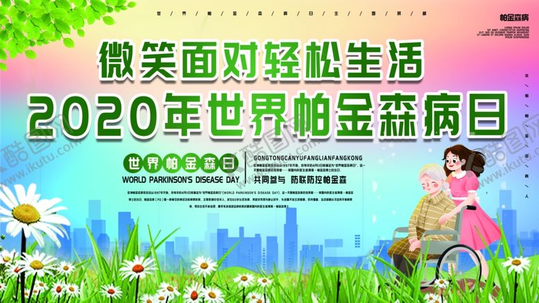 编号：38939505181738292249【酷图网】源文件下载-帕金森宣传健康公益活动海报素材