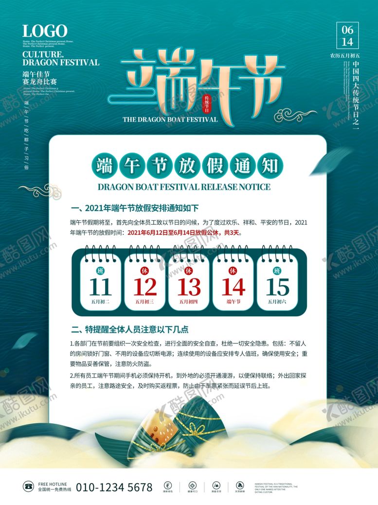 编号：23012612131341209375【酷图网】源文件下载-端午节放假通知