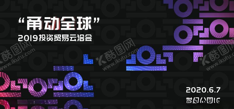 编号：17158910121255586586【酷图网】源文件下载-科技主KV展板会议展会