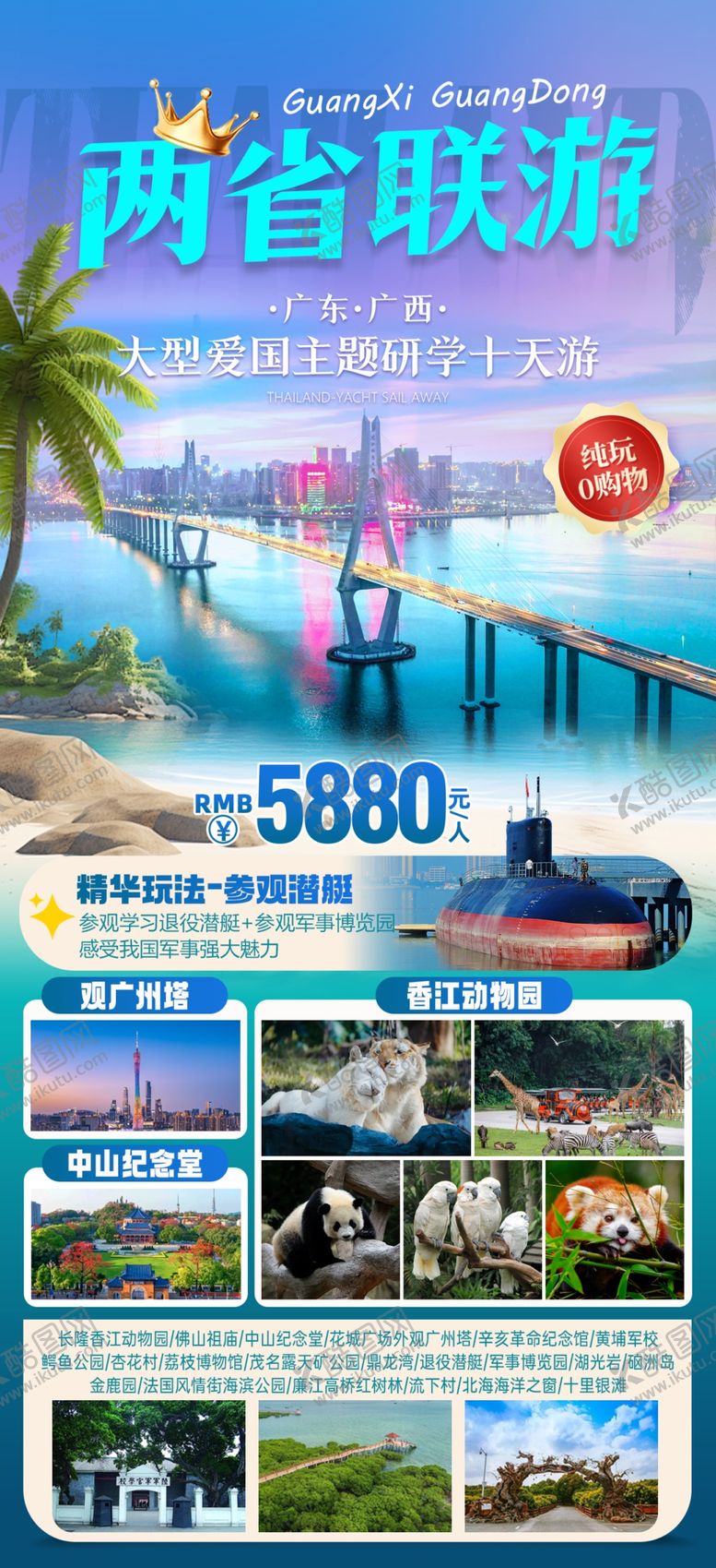编号：96207207130051235198【酷图网】源文件下载-广东旅游