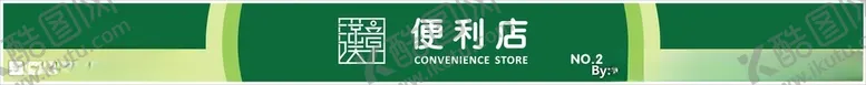编号：71285506250939086887【酷图网】源文件下载-汉章便利店