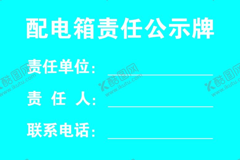 编号：29108309180740166058【酷图网】源文件下载-责任公示牌