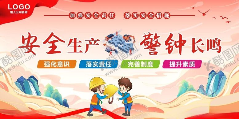 编号：35181009162155347245【酷图网】源文件下载-安全生产展板