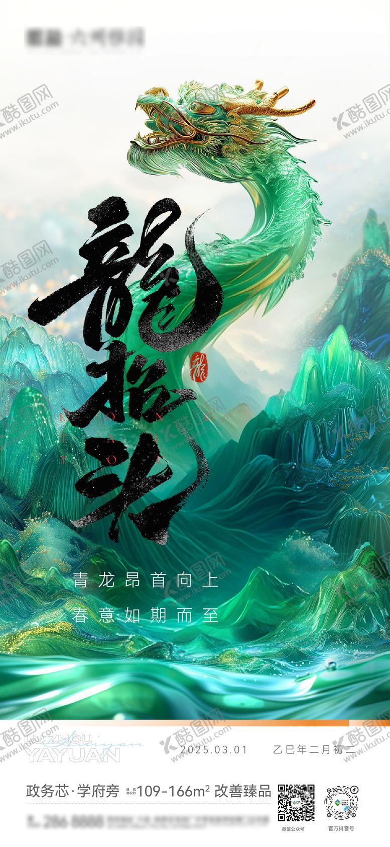 编号：92432703012337061775【酷图网】源文件下载-地产二月二龙抬头海报