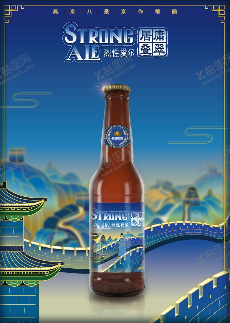 编号：83375509122135261560【酷图网】源文件下载-啤酒海报燕京啤酒燕京八度