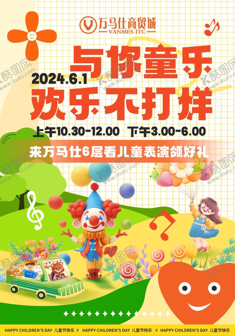 编号：21458206261426217567【酷图网】源文件下载-与你童乐欢乐不打烊活动海报