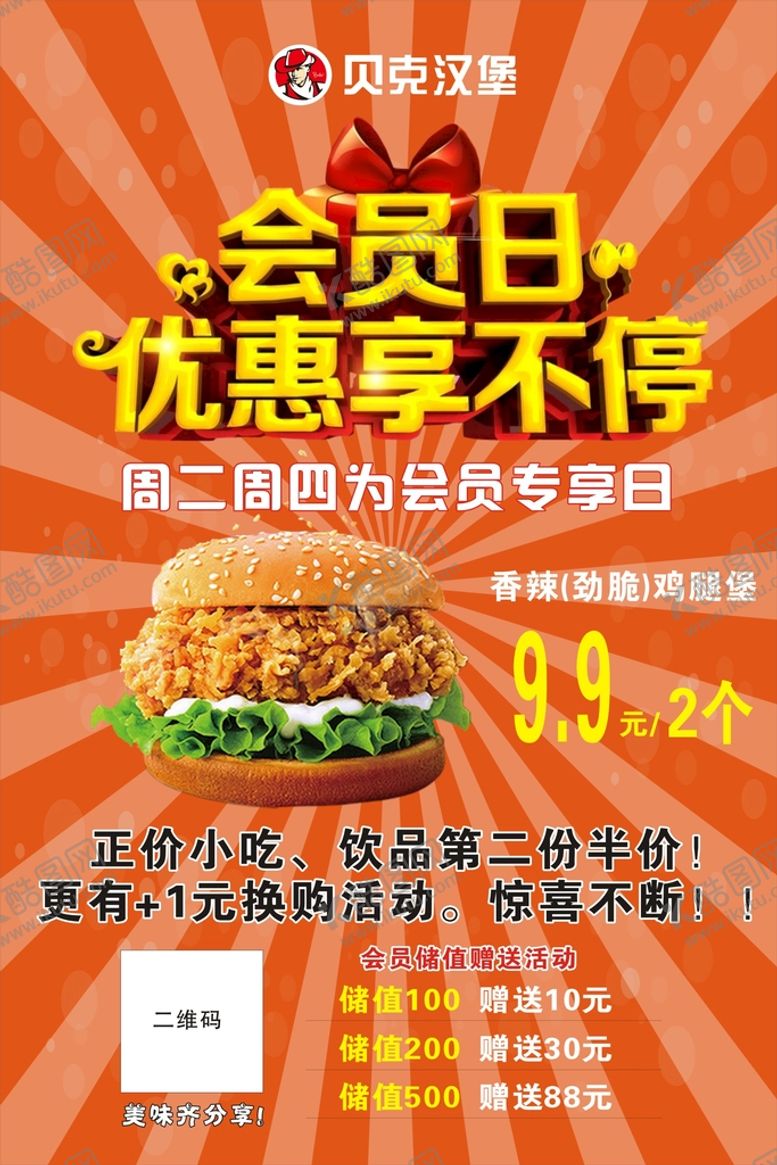 编号：15324010111323509174【酷图网】源文件下载-贝克汉堡 会员日 
