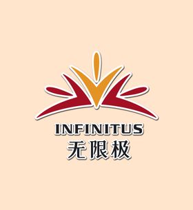 无极限logo