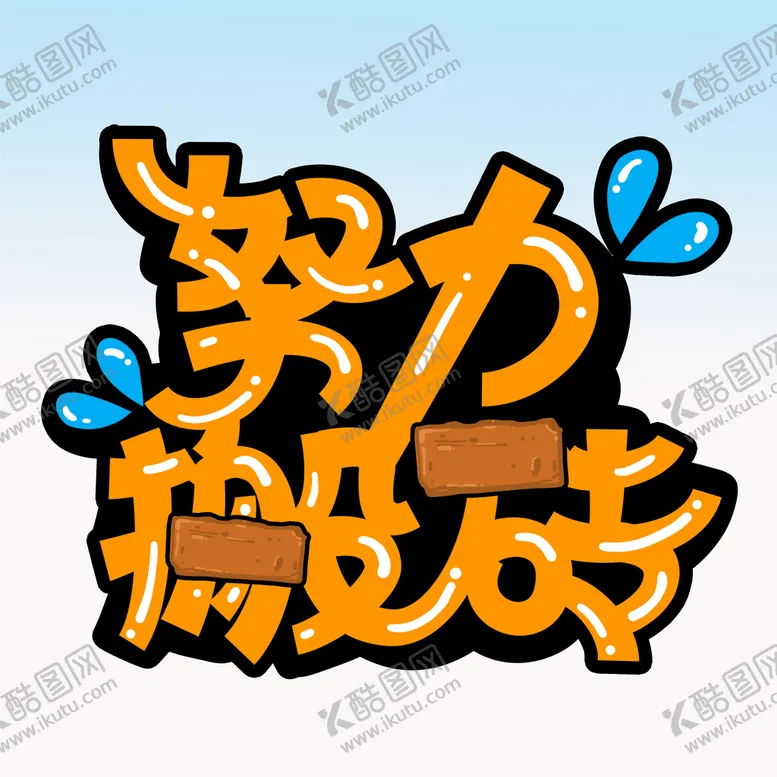编号：12698009220020025468【酷图网】源文件下载- 努力搬砖 