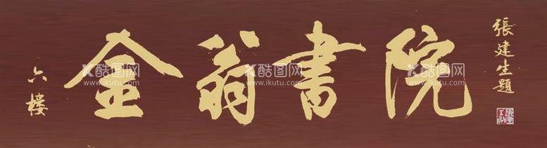 编号：75065012011748556538【酷图网】源文件下载-金翁书院