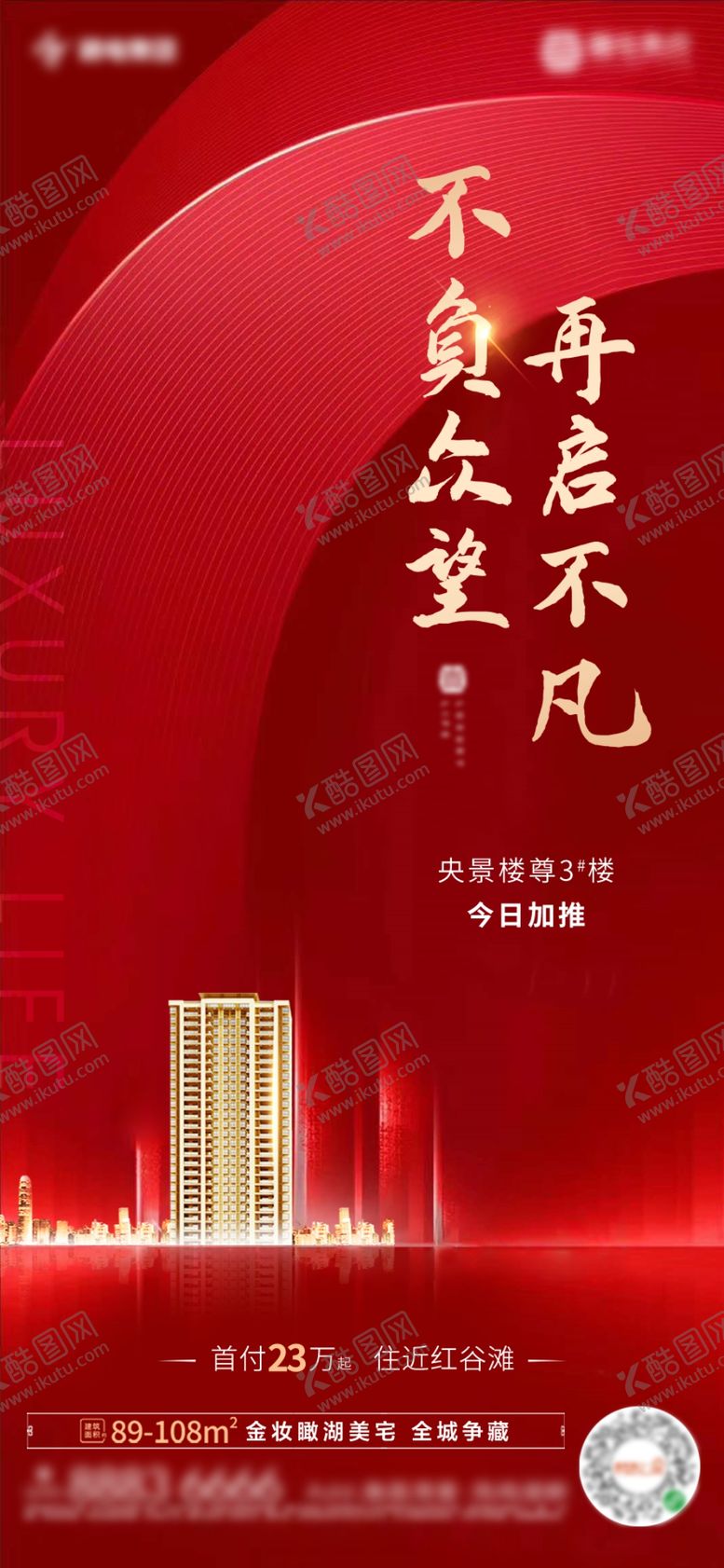 编号：16389110280743412693【酷图网】源文件下载-地产加推图