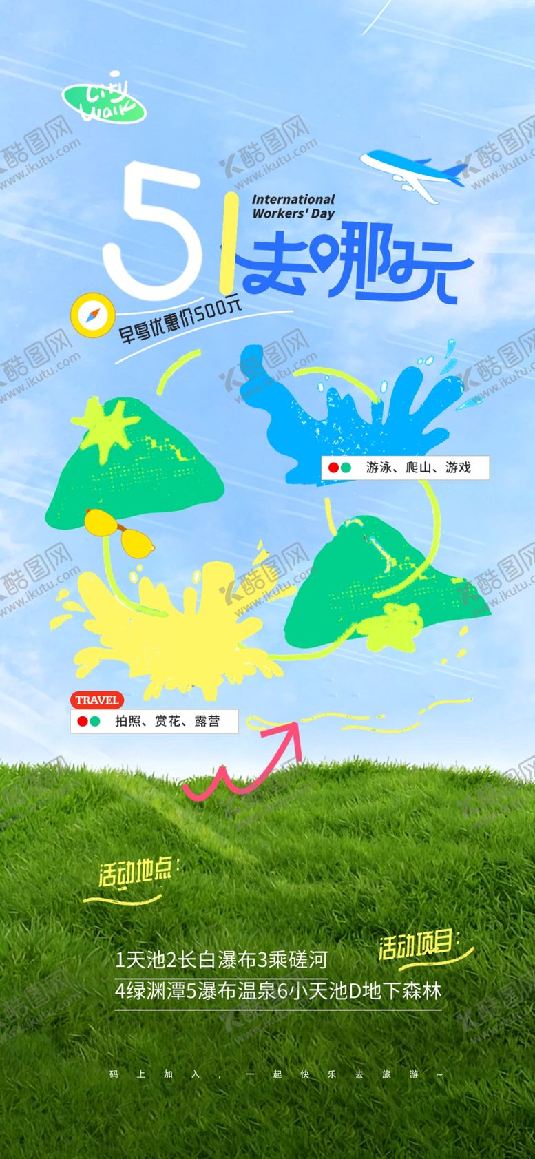 编号：78341904271233091482【酷图网】源文件下载-五一出游