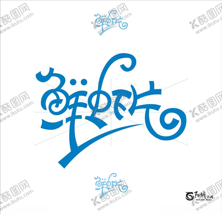 编号：34340510130157569146【酷图网】源文件下载-鲜虾片艺术字