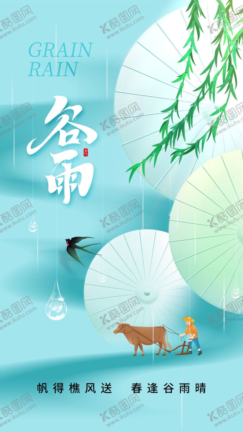 编号：65545312141559082156【酷图网】源文件下载-谷雨
