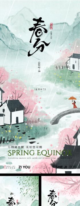 春分系列古风插画海报 