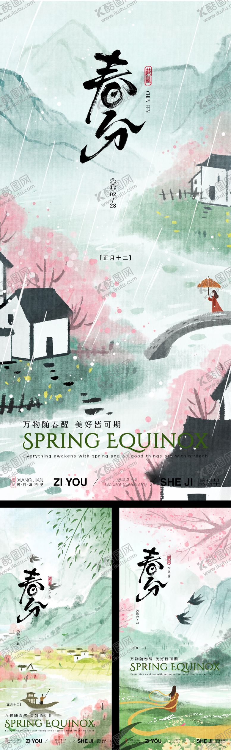 编号：95579702230205006412【酷图网】源文件下载-春分系列古风插画海报 