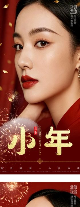 2026马年小年新年医美系列海报