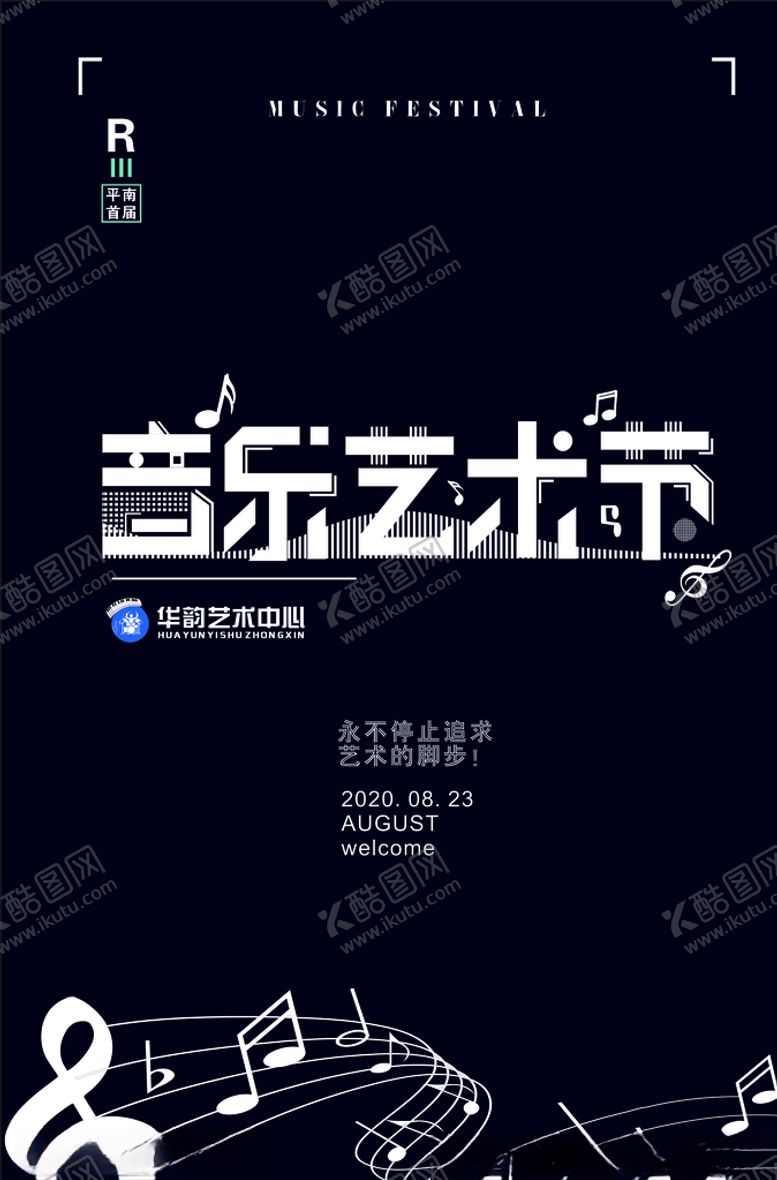 编号：87263005081402108852【酷图网】源文件下载-音乐艺术节字体设计