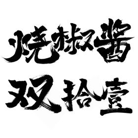 毛笔字 烧椒酱双十一