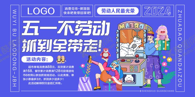 编号：58312201140417461072【酷图网】源文件下载-抓娃娃主题活动
